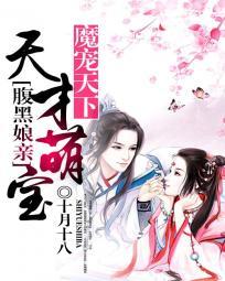 魔寵天下：天才萌寶腹黑娘親