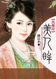 鳳凰劫·美人眸