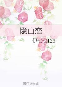隐山戀