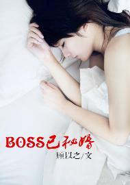 BOSS已秘婚