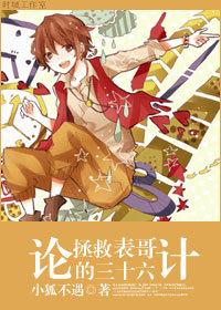 論拯救表哥的三十六計