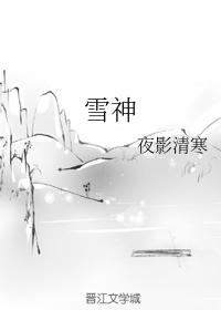雪神