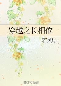 穿越之長相依