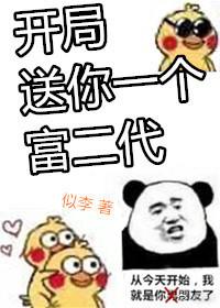 開局送你一個富二代