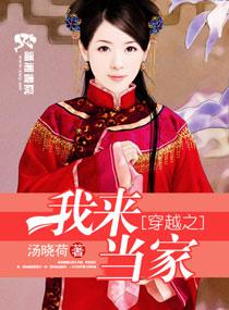 穿越之我來當家