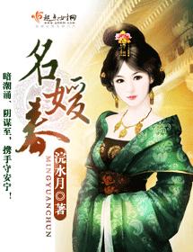 名媛春