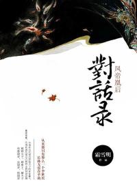 鳳帝凰後對話錄