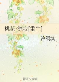 桃花·源寂[重生]
