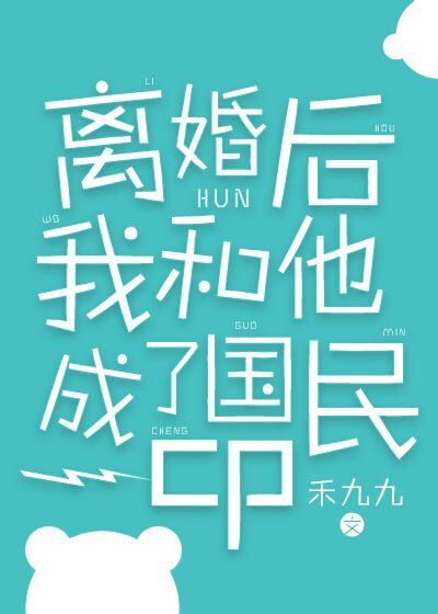 離婚後我和他成了國民cp