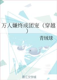 萬人嫌終成團寵（穿越）