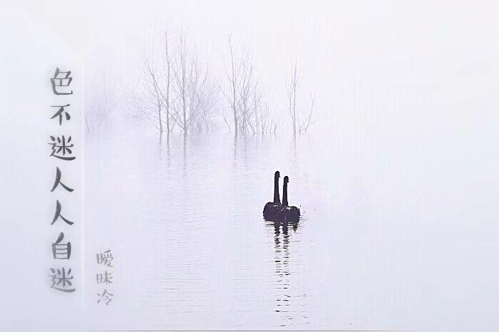 色不迷人人自迷