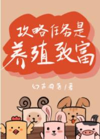 攻略任務是養殖致富