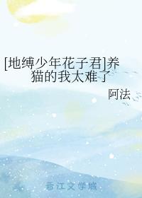 [地縛少年花子君]養貓的我太難了