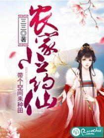 農家小藥仙：帶個空間來種田