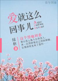 愛就這麽回事兒