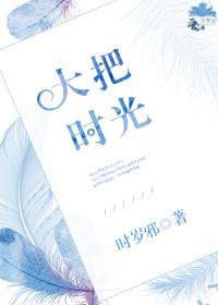 大把時光