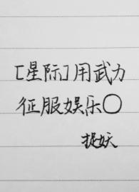 用武力征服娛樂圈[星際]