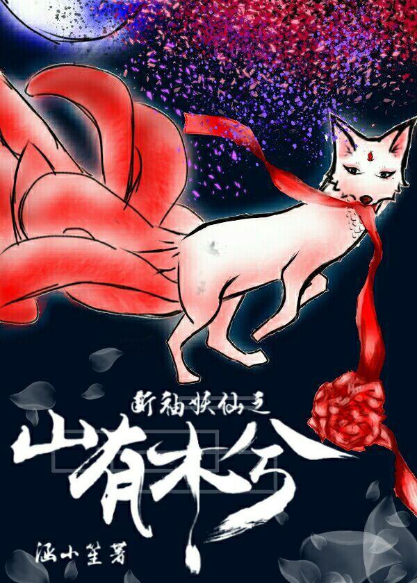 斷袖妖仙之山有木兮