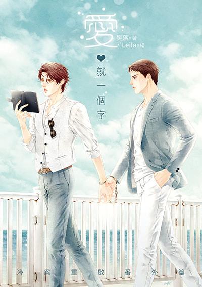 愛，就一個字（冷案重啓番外篇）