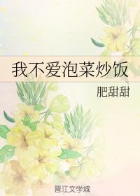 我不愛泡菜炒飯