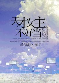 天才女主不好當