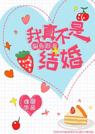 我真不是騙你跟我結婚