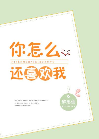 你怎麽還喜歡我