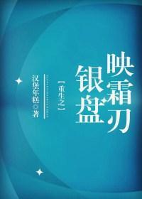 重生之銀盤映霜刃