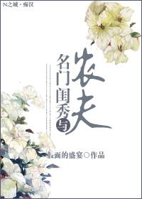 名門閨秀與農夫