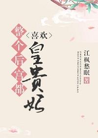 整個後宮都喜歡皇貴妃