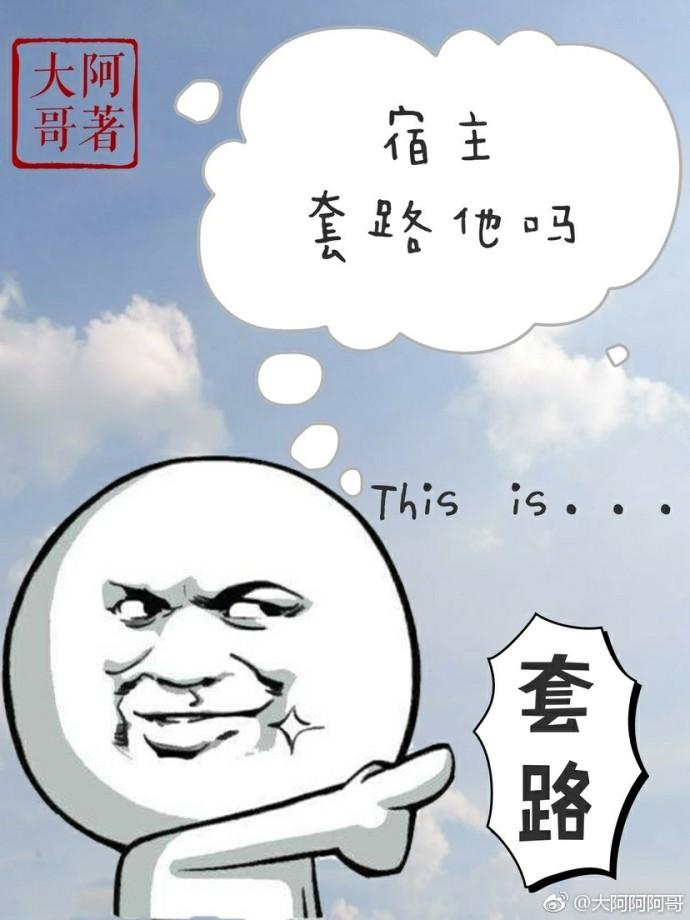 宿主，套路他嗎