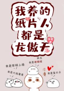我的紙片人都是龍傲天