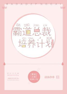 霸道總裁培養計劃