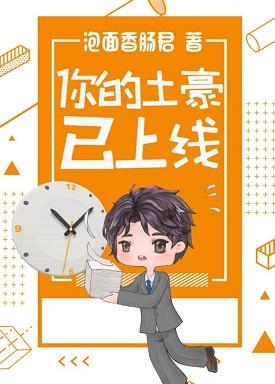 你的土豪已上線(重生)