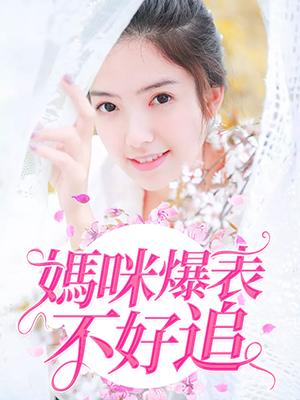 媽咪爆表不好追