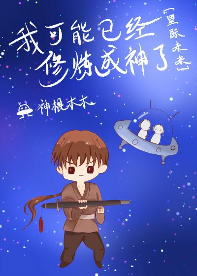 我可能已經修煉成神了[星際]