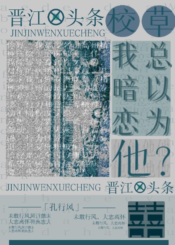 校草總以為我暗戀他