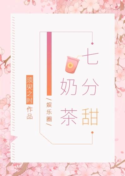 奶茶七分甜[娛樂圈]