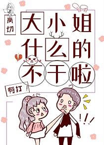 大小姐什麽的不幹啦[末穿今]