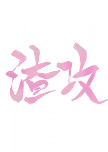 渣攻今天也在對我求而不得