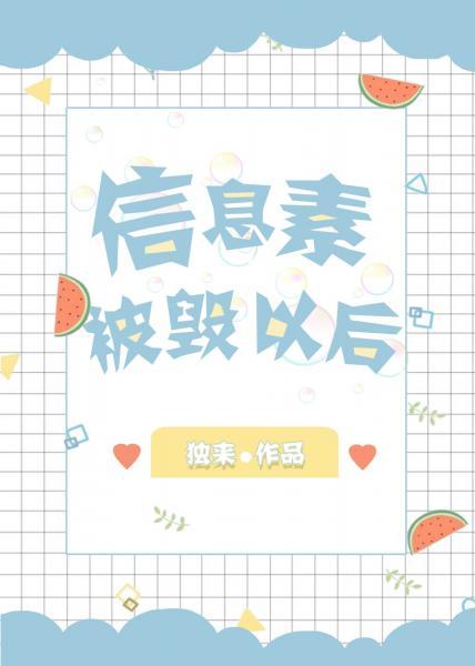 信息素被毀以後