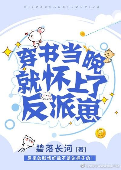 穿書當晚就懷了反派崽