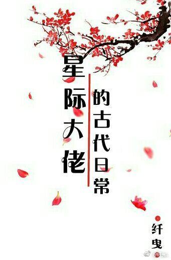 星際大佬的古代日常