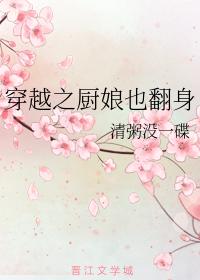 穿越之廚娘也翻身