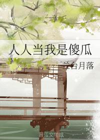 人人當我是傻瓜