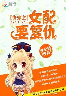 快穿之女配要複仇