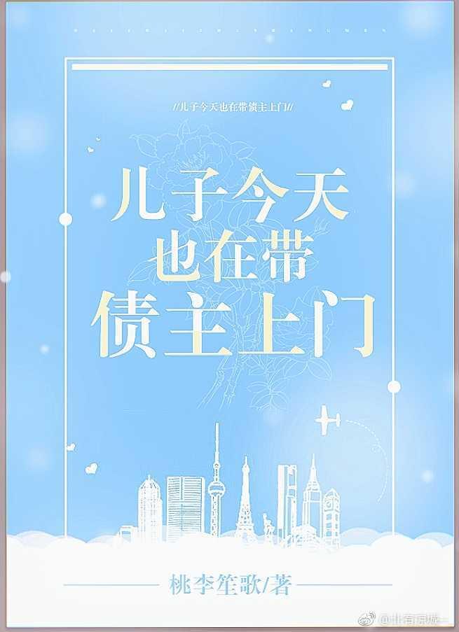 兒子今天也在帶債主上門