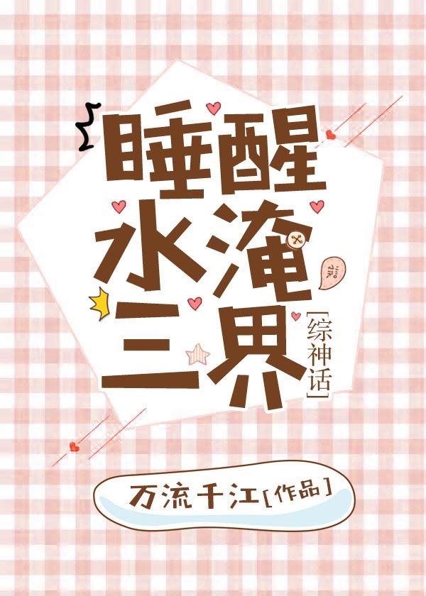 睡醒水淹三界[綜神話]