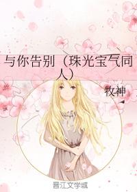 與你告別（珠光寶氣同人）