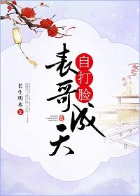 表哥成天自打臉